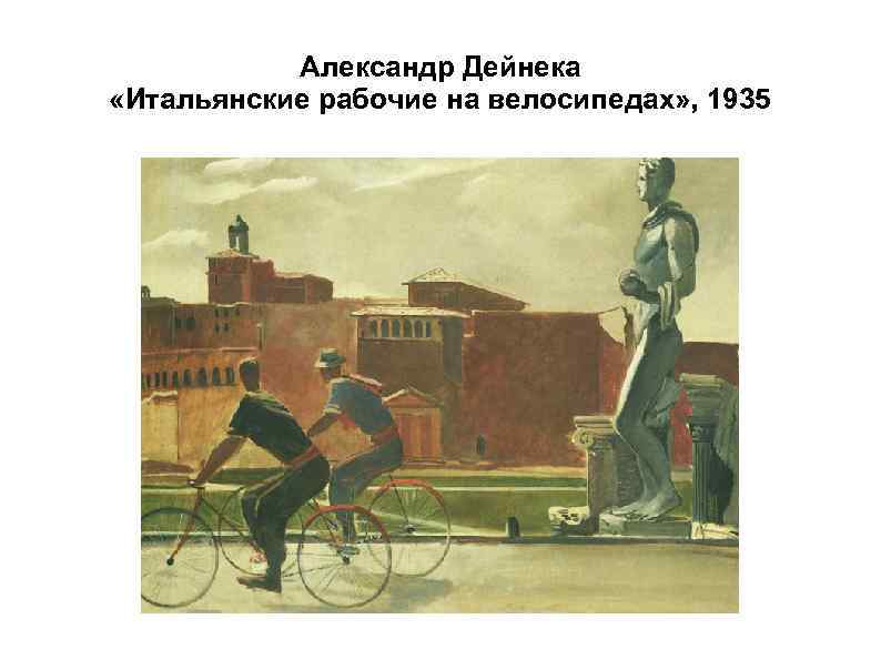 Александр Дейнека «Итальянские рабочие на велосипедах» , 1935 