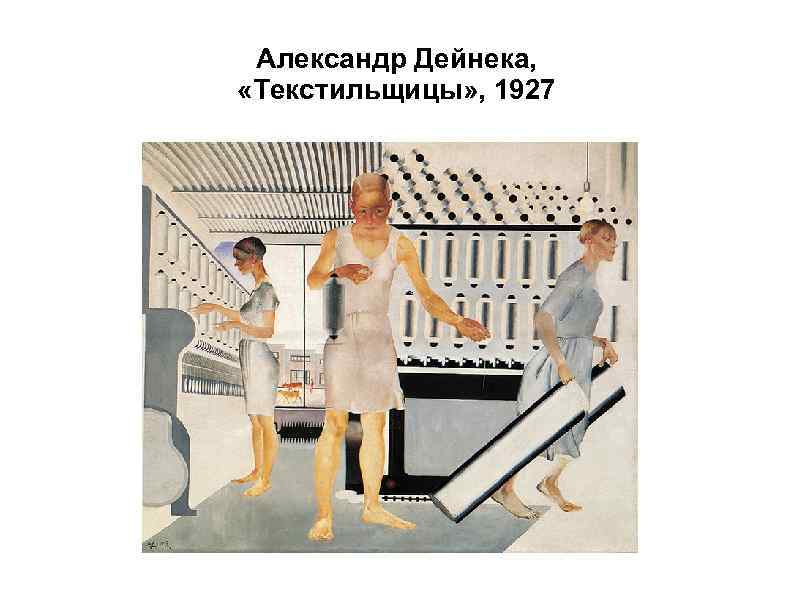 Александр Дейнека, «Текстильщицы» , 1927 
