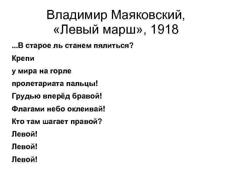 Левый марш текст. Левый марш. Левый марш Маяковский. Стихотворение левый марш. Стих Маяковского левой левой.