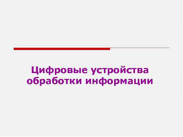 Цифровые устройства обработки информации 