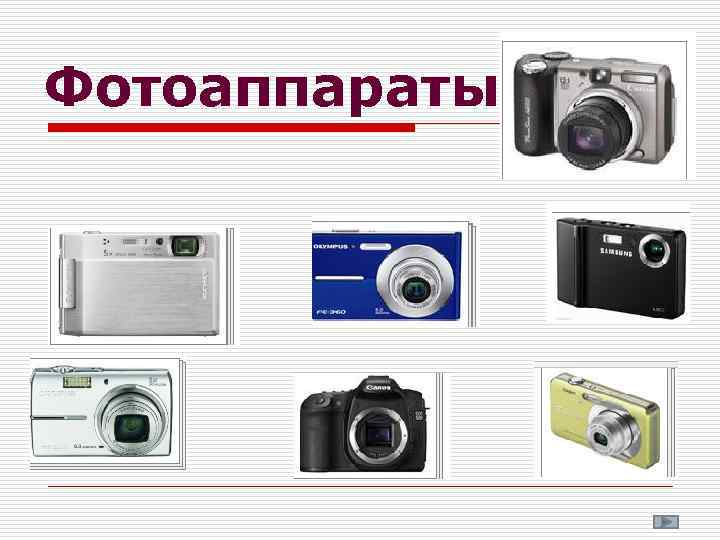 Фотоаппараты 