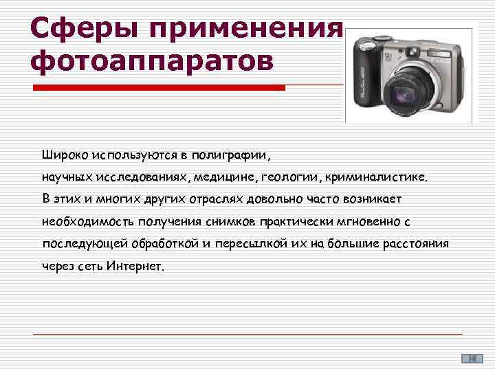 Сферы применения фотоаппаратов Широко используются в полиграфии, научных исследованиях, медицине, геологии, криминалистике. В этих