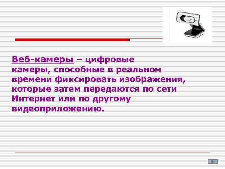 Веб-камеры – цифровые камеры, способные в реальном времени фиксировать изображения, которые затем передаются по