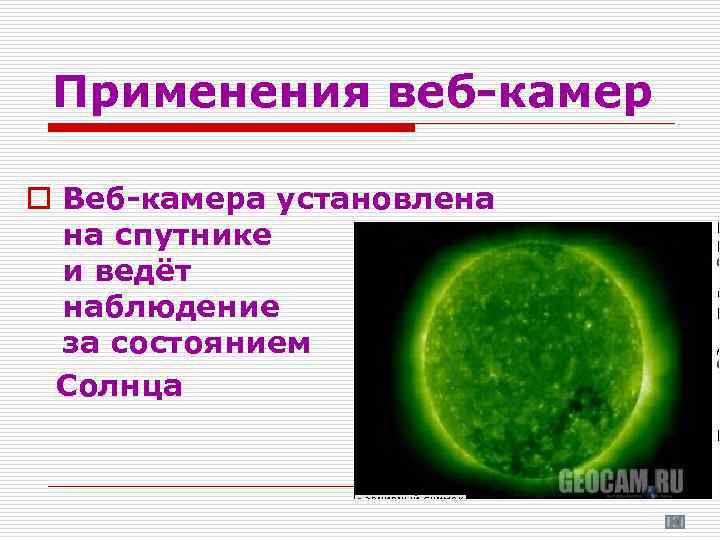 Применения веб-камер o Веб-камера установлена на спутнике и ведёт наблюдение за состоянием Солнца 