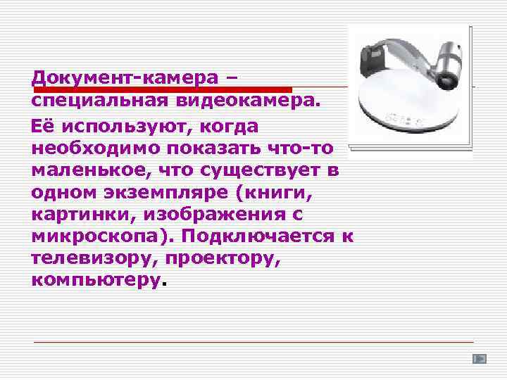 Документ-камера – специальная видеокамера. Её используют, когда необходимо показать что-то маленькое, что существует в