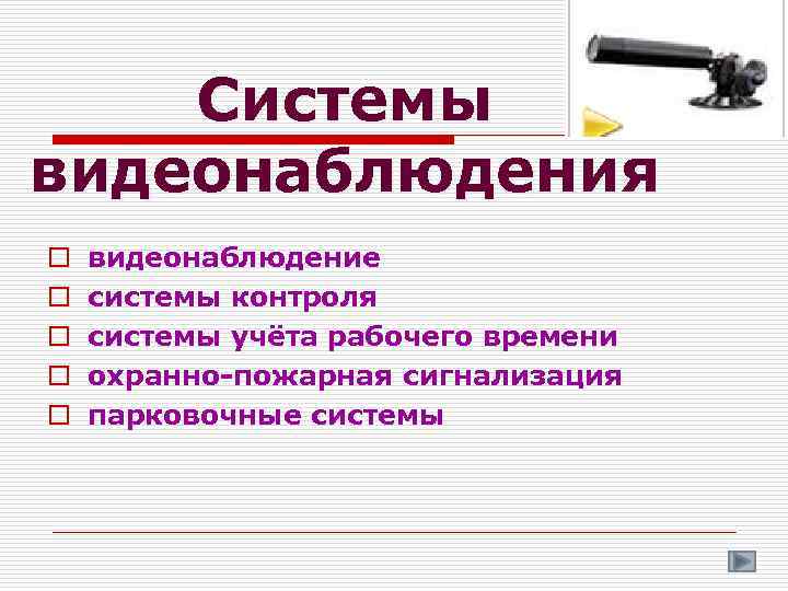 Системы видеонаблюдения o o o видеонаблюдение системы контроля системы учёта рабочего времени охранно-пожарная сигнализация