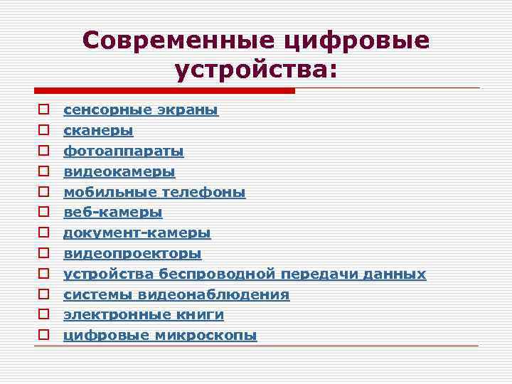 Современные цифровые устройства: o o o сенсорные экраны сканеры фотоаппараты видеокамеры мобильные телефоны веб-камеры