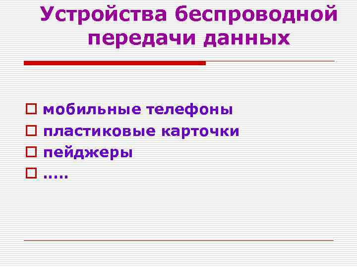 Устройства беспроводной передачи данных o мобильные телефоны o пластиковые карточки o пейджеры o ….