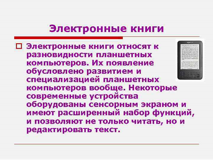 Электронные книги o Электронные книги относят к разновидности планшетных компьютеров. Их появление обусловлено развитием