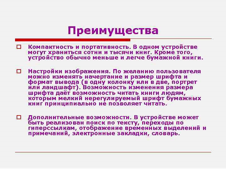 Преимущества o Компактность и портативность. В одном устройстве могут храниться сотни и тысячи книг.