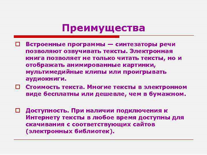 Преимущества o Встроенные программы — синтезаторы речи позволяют озвучивать тексты. Электронная книга позволяет не