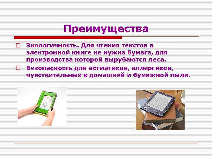 Преимущества o Экологичность. Для чтения текстов в электронной книге не нужна бумага, для производства