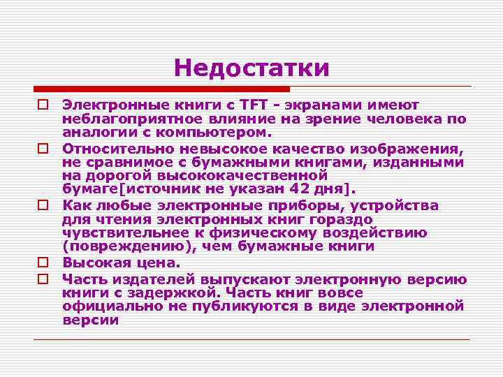 Недостатки o Электронные книги с TFT - экранами имеют неблагоприятное влияние на зрение человека