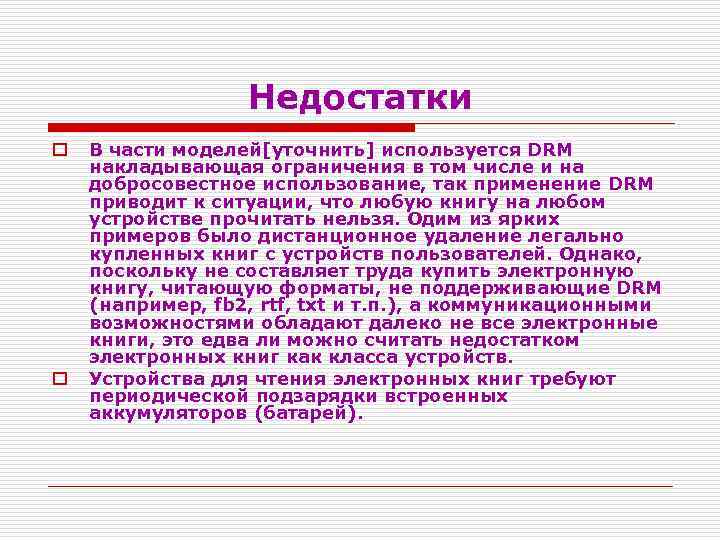 Недостатки o o В части моделей[уточнить] используется DRM накладывающая ограничения в том числе и