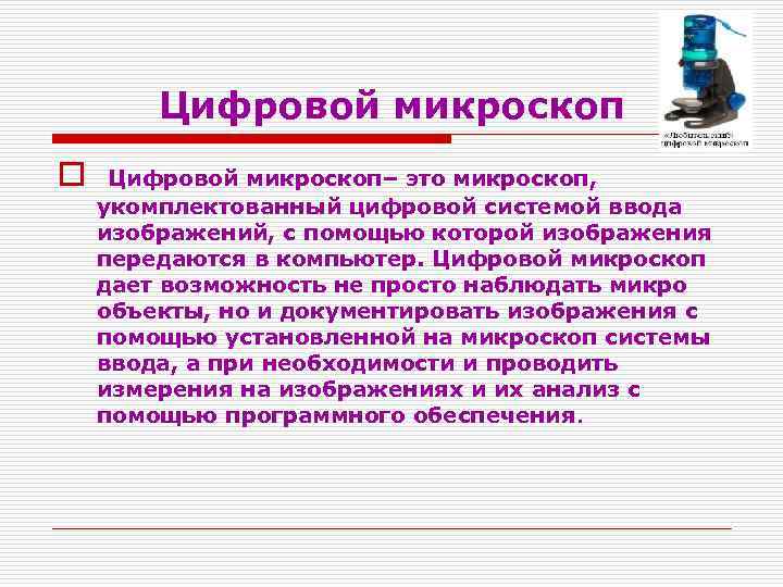 Цифровой микроскоп o Цифровой микроскоп– это микроскоп, укомплектованный цифровой системой ввода изображений, с помощью