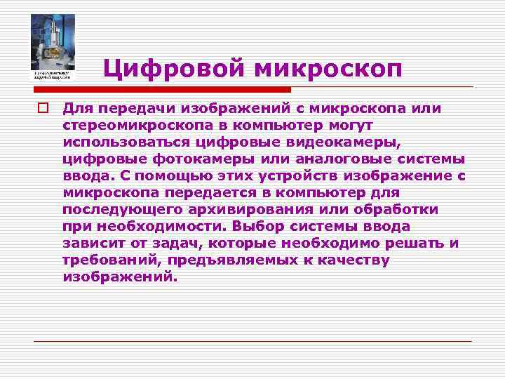 Цифровой микроскоп o Для передачи изображений с микроскопа или стереомикроскопа в компьютер могут использоваться