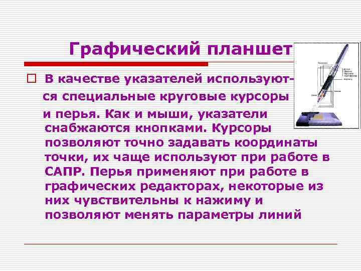 Графический планшет o В качестве указателей используются специальные круговые курсоры и перья. Как и