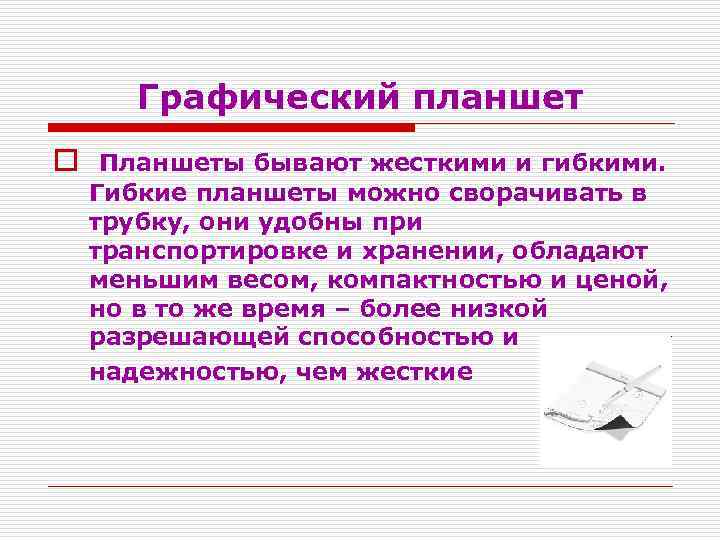 Графический планшет o Планшеты бывают жесткими и гибкими. Гибкие планшеты можно сворачивать в трубку,