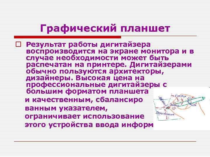 Графический планшет o Результат работы дигитайзера воспроизводится на экране монитора и в случае необходимости