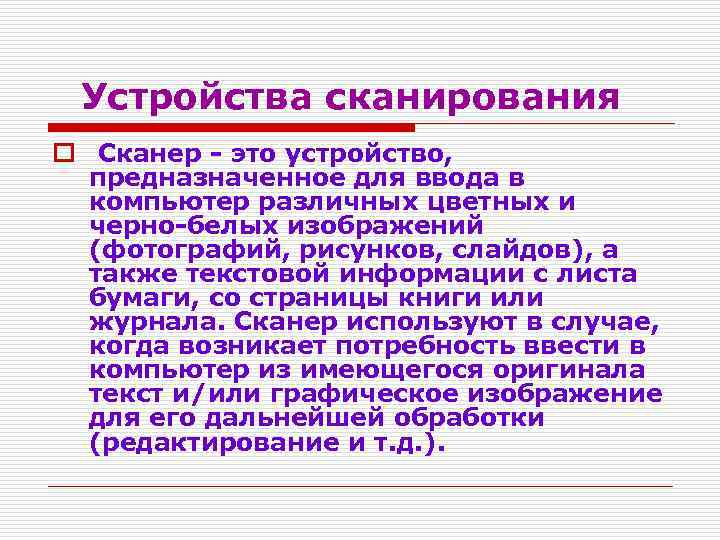 Устройства сканирования o Сканер - это устройство, предназначенное для ввода в компьютер различных цветных