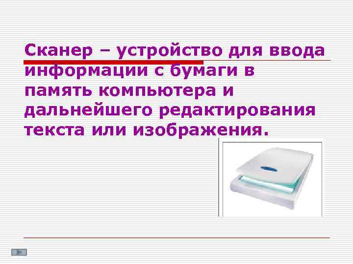 Сканер – устройство для ввода информации с бумаги в память компьютера и дальнейшего редактирования