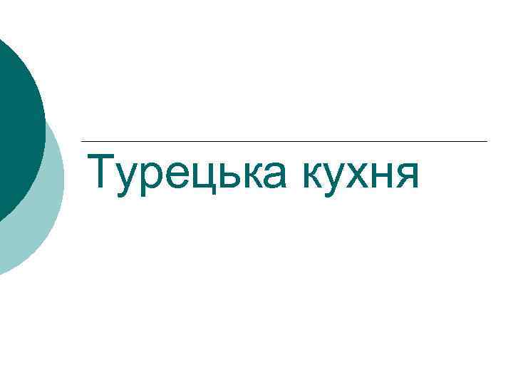 Турецька кухня 