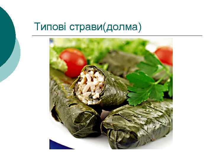 Типові страви(долма) 