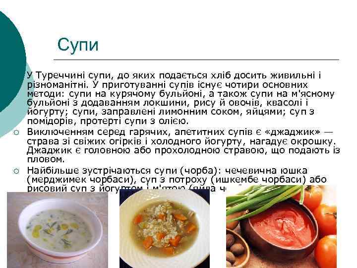 Супи ¡ ¡ ¡ У Туреччині супи, до яких подається хліб досить живильні і