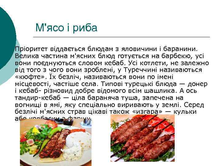 М'ясо і риба ¡ Пріоритет віддається блюдам з яловичини і баранини. Велика частина м'ясних