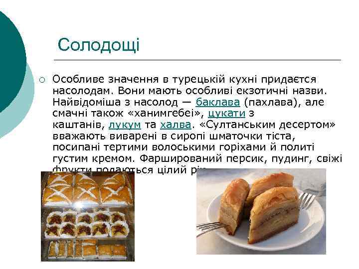 Солодощі ¡ Особливе значення в турецькій кухні придаєтся насолодам. Вони мають особливі екзотичні назви.