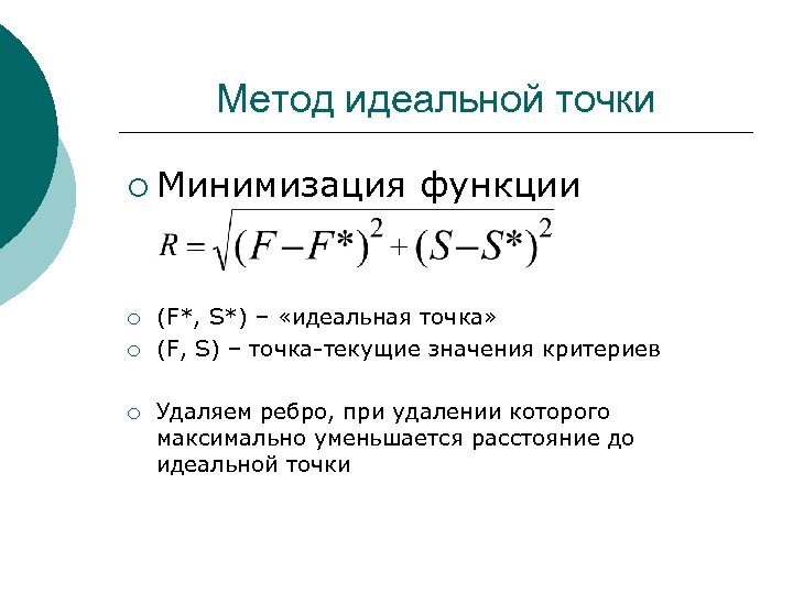 Метод идеальной точки ¡ Минимизация ¡ ¡ ¡ функции (F*, S*) – «идеальная точка»