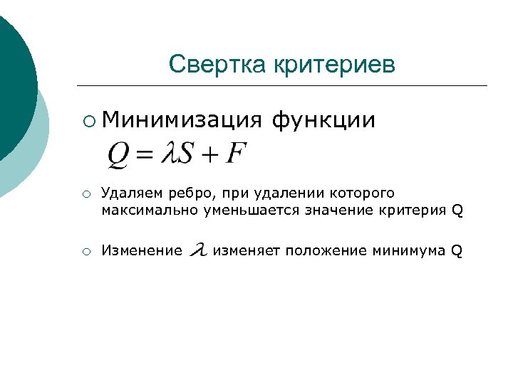 Свертка критериев ¡ Минимизация функции ¡ Удаляем ребро, при удалении которого максимально уменьшается значение