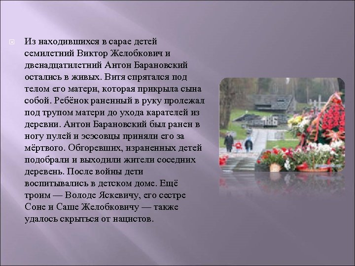  Из находившихся в сарае детей семилетний Виктор Желобкович и двенадцатилетний Антон Барановский остались