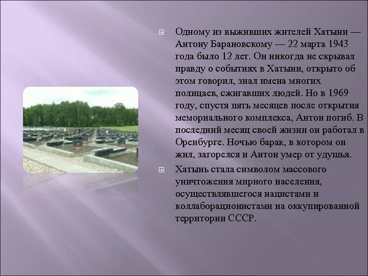  Одному из выживших жителей Хатыни — Антону Барановскому — 22 марта 1943 года