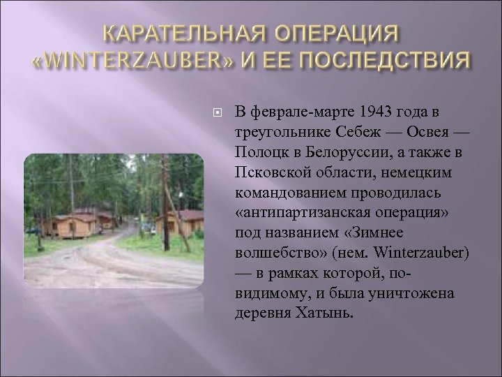  В феврале-марте 1943 года в треугольнике Себеж — Освея — Полоцк в Белоруссии,