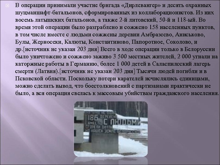  В операции принимали участие бригада «Дирлевангер» и десять охранных шуцманшафт-батальонов, сформированных из коллаборационистов.