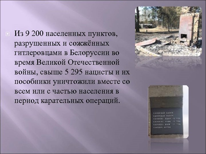  Из 9 200 населенных пунктов, разрушенных и сожжённых гитлеровцами в Белоруссии во время