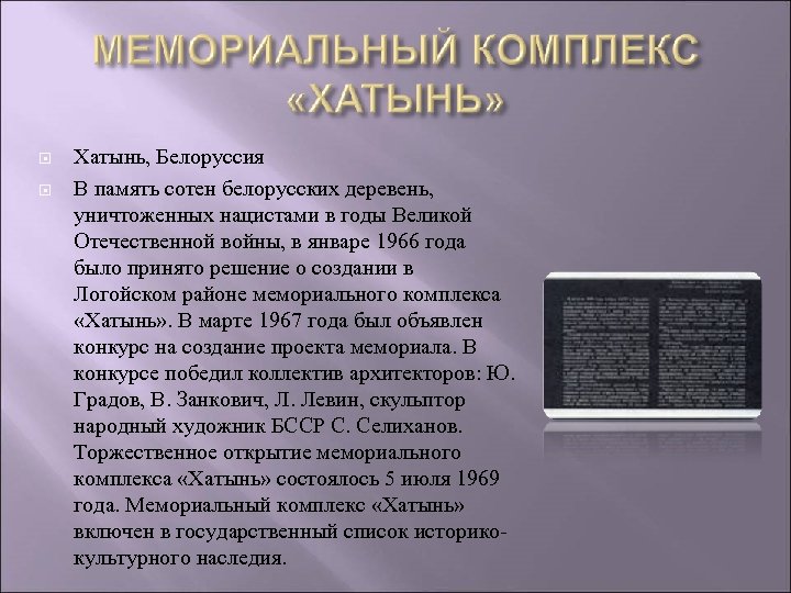  Хатынь, Белоруссия В память сотен белорусских деревень, уничтоженных нацистами в годы Великой Отечественной