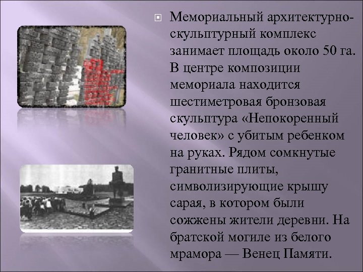  Мемориальный архитектурноскульптурный комплекс занимает площадь около 50 га. В центре композиции мемориала находится