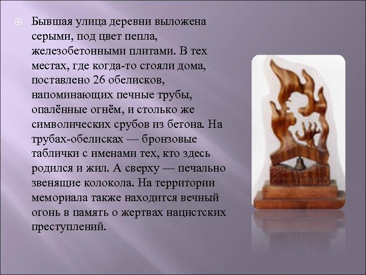  Бывшая улица деревни выложена серыми, под цвет пепла, железобетонными плитами. В тех местах,