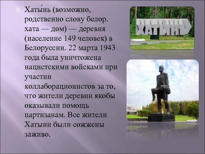  Хаты нь (возможно, родственно слову белор. хата — дом) — деревня (население 149