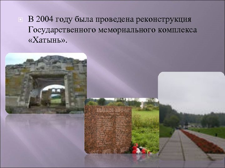  В 2004 году была проведена реконструкция Государственного мемориального комплекса «Хатынь» . 