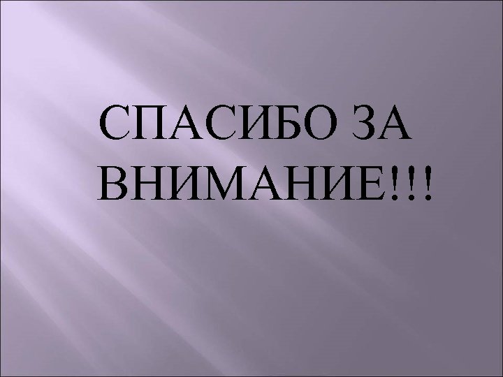 СПАСИБО ЗА ВНИМАНИЕ!!! 
