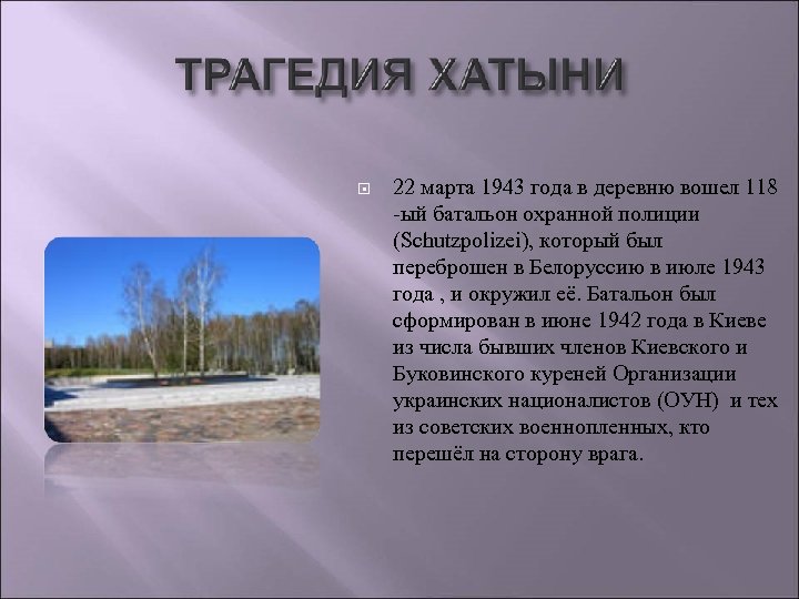  22 марта 1943 года в деревню вошел 118 -ый батальон охранной полиции (Schutzpolizei),