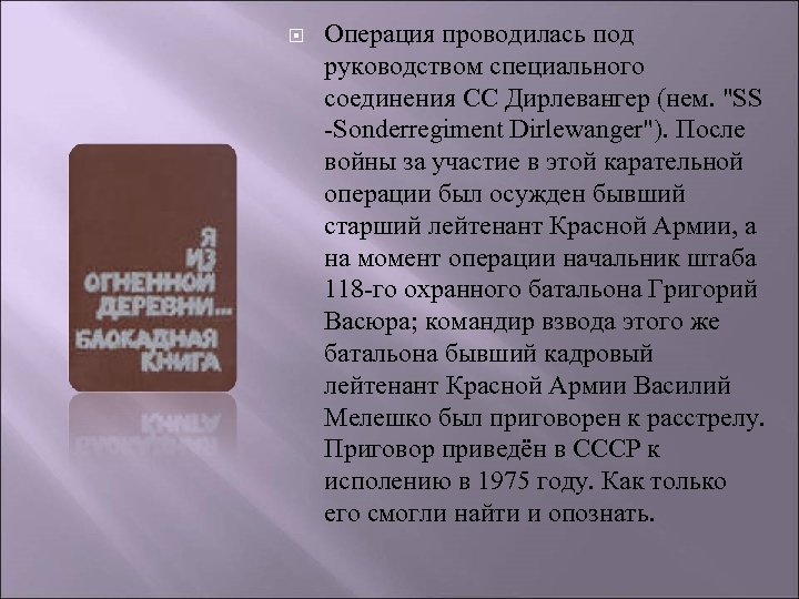  Операция проводилась под руководством специального соединения СС Дирлевангер (нем. "SS -Sonderregiment Dirlewanger"). После