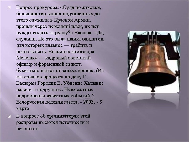  Вопрос прокурора: «Судя по анкетам, большинство ваших подчиненных до этого служили в Красной