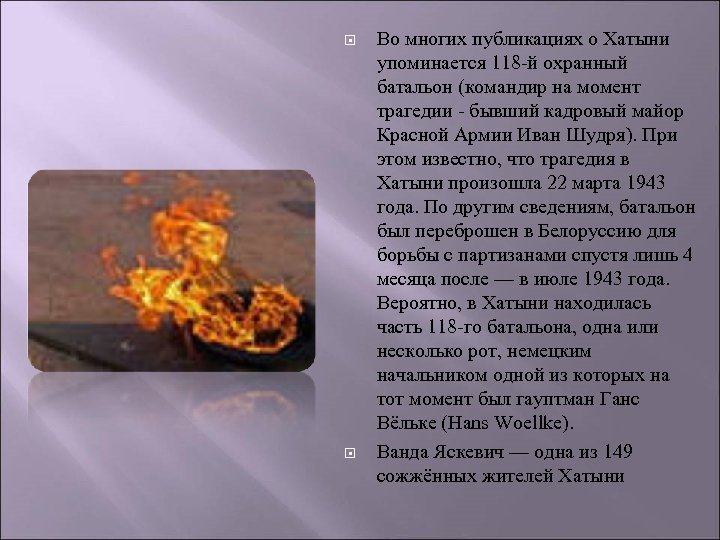  Во многих публикациях о Хатыни упоминается 118 -й охранный батальон (командир на момент