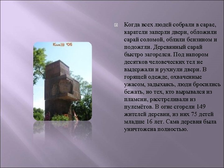  Когда всех людей собрали в сарае, каратели заперли двери, обложили сарай соломой, облили