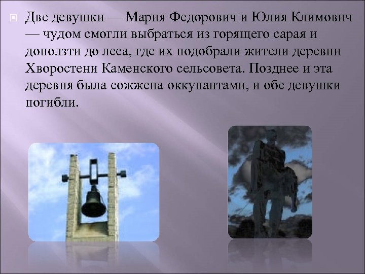  Две девушки — Мария Федорович и Юлия Климович — чудом смогли выбраться из