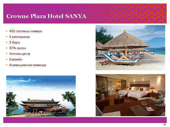 Crowne Plaza Hotel SANYA • 463 гостевых номера • 6 ресторанов • 2 бара